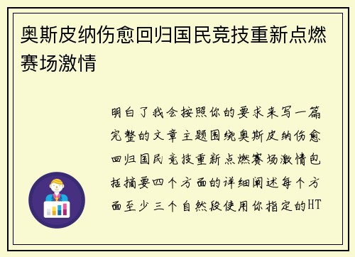 奥斯皮纳伤愈回归国民竞技重新点燃赛场激情
