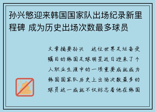 孙兴慜迎来韩国国家队出场纪录新里程碑 成为历史出场次数最多球员