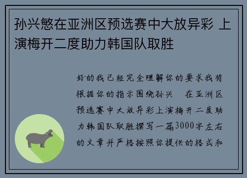 孙兴慜在亚洲区预选赛中大放异彩 上演梅开二度助力韩国队取胜