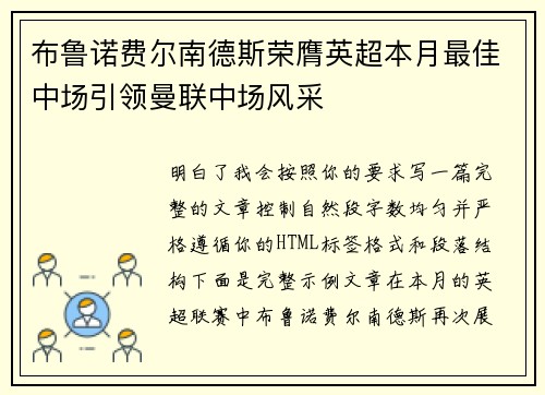 布鲁诺费尔南德斯荣膺英超本月最佳中场引领曼联中场风采
