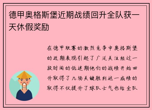 德甲奥格斯堡近期战绩回升全队获一天休假奖励