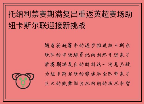 托纳利禁赛期满复出重返英超赛场助纽卡斯尔联迎接新挑战