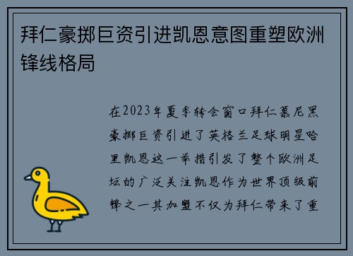 拜仁豪掷巨资引进凯恩意图重塑欧洲锋线格局