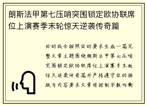 朗斯法甲第七压哨突围锁定欧协联席位上演赛季末轮惊天逆袭传奇篇