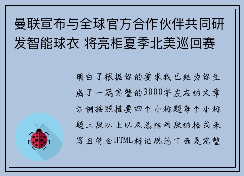 曼联宣布与全球官方合作伙伴共同研发智能球衣 将亮相夏季北美巡回赛