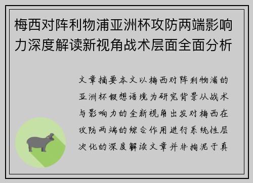 梅西对阵利物浦亚洲杯攻防两端影响力深度解读新视角战术层面全面分析