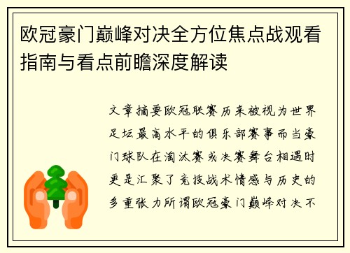 欧冠豪门巅峰对决全方位焦点战观看指南与看点前瞻深度解读