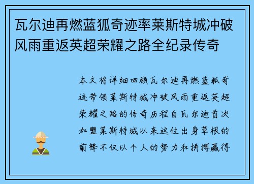 瓦尔迪再燃蓝狐奇迹率莱斯特城冲破风雨重返英超荣耀之路全纪录传奇