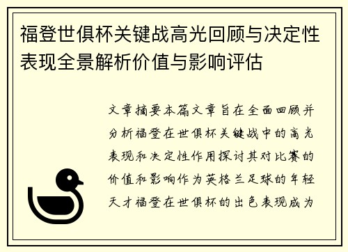 福登世俱杯关键战高光回顾与决定性表现全景解析价值与影响评估
