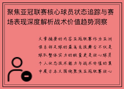 聚焦亚冠联赛核心球员状态追踪与赛场表现深度解析战术价值趋势洞察