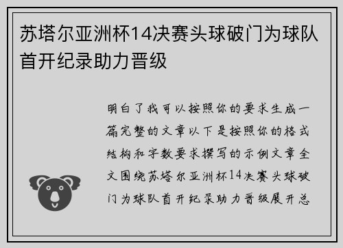苏塔尔亚洲杯14决赛头球破门为球队首开纪录助力晋级