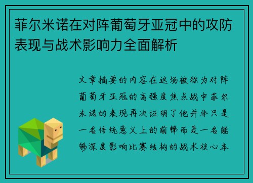 菲尔米诺在对阵葡萄牙亚冠中的攻防表现与战术影响力全面解析