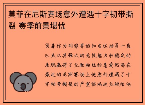 莫菲在尼斯赛场意外遭遇十字韧带撕裂 赛季前景堪忧
