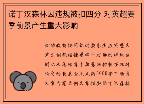 诺丁汉森林因违规被扣四分 对英超赛季前景产生重大影响