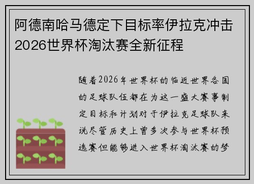 阿德南哈马德定下目标率伊拉克冲击2026世界杯淘汰赛全新征程