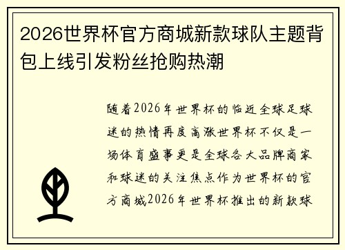 2026世界杯官方商城新款球队主题背包上线引发粉丝抢购热潮