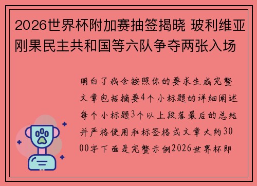 2026世界杯附加赛抽签揭晓 玻利维亚刚果民主共和国等六队争夺两张入场券
