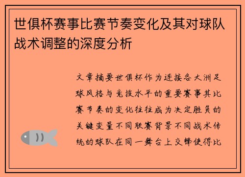 世俱杯赛事比赛节奏变化及其对球队战术调整的深度分析
