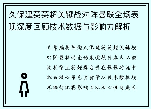 久保建英英超关键战对阵曼联全场表现深度回顾技术数据与影响力解析