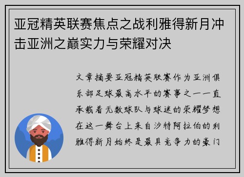 亚冠精英联赛焦点之战利雅得新月冲击亚洲之巅实力与荣耀对决