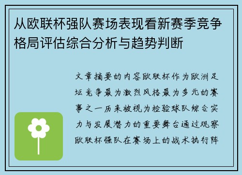 从欧联杯强队赛场表现看新赛季竞争格局评估综合分析与趋势判断