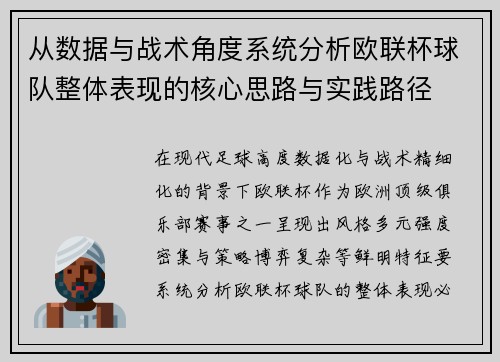 从数据与战术角度系统分析欧联杯球队整体表现的核心思路与实践路径