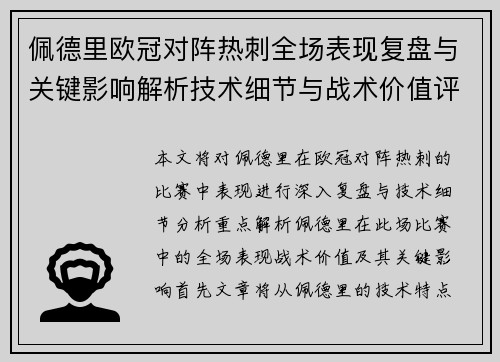 佩德里欧冠对阵热刺全场表现复盘与关键影响解析技术细节与战术价值评估