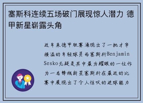 塞斯科连续五场破门展现惊人潜力 德甲新星崭露头角