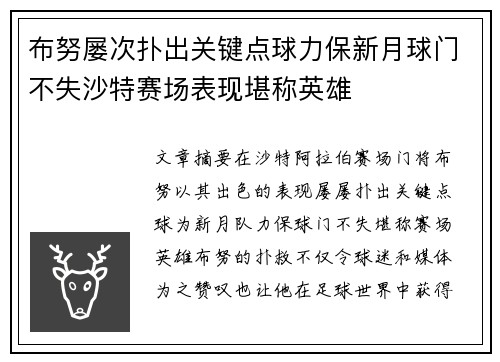 布努屡次扑出关键点球力保新月球门不失沙特赛场表现堪称英雄