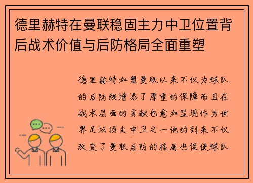 德里赫特在曼联稳固主力中卫位置背后战术价值与后防格局全面重塑
