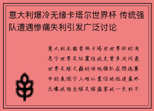 意大利爆冷无缘卡塔尔世界杯 传统强队遭遇惨痛失利引发广泛讨论