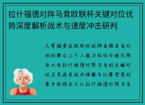 拉什福德对阵马竞欧联杯关键对位优势深度解析战术与速度冲击研判