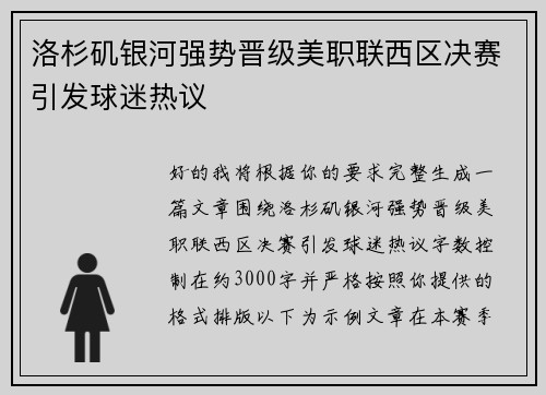 洛杉矶银河强势晋级美职联西区决赛引发球迷热议