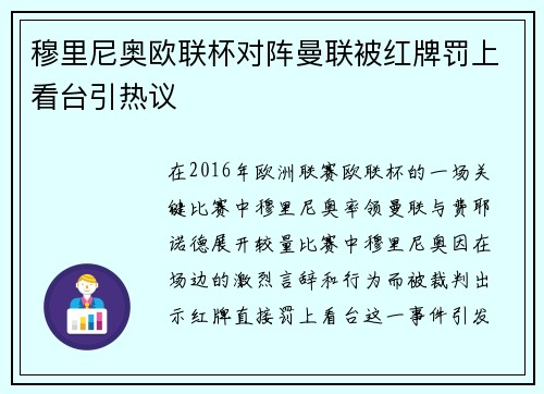 穆里尼奥欧联杯对阵曼联被红牌罚上看台引热议