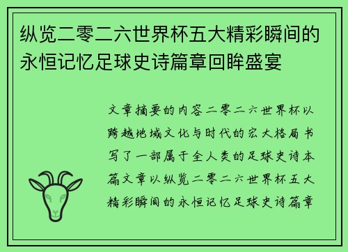 纵览二零二六世界杯五大精彩瞬间的永恒记忆足球史诗篇章回眸盛宴