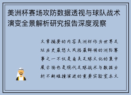 美洲杯赛场攻防数据透视与球队战术演变全景解析研究报告深度观察 美洲杯赛场攻防数据透视与球队战术演变全景解析研究报告深度观察