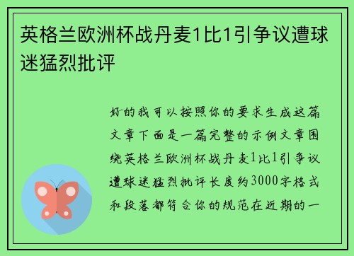 英格兰欧洲杯战丹麦1比1引争议遭球迷猛烈批评