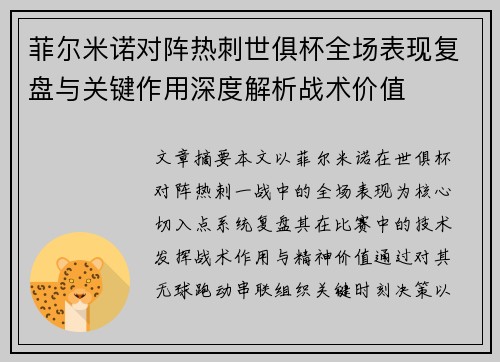 菲尔米诺对阵热刺世俱杯全场表现复盘与关键作用深度解析战术价值