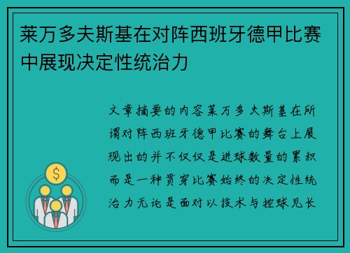 莱万多夫斯基在对阵西班牙德甲比赛中展现决定性统治力 莱万多夫斯基在对阵西班牙德甲比赛中展现决定性统治力
