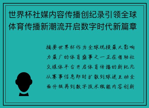 世界杯社媒内容传播创纪录引领全球体育传播新潮流开启数字时代新篇章