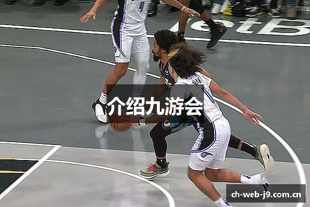 介绍九游会